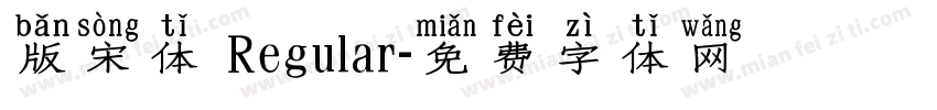 版宋体 Regular字体转换